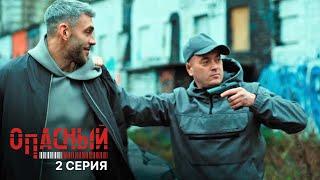 Опасный | 2 серия | Привет от Санчеса