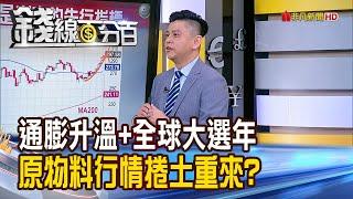 《通膨升溫+全球大選年 原物料行情捲土重來?》【錢線百分百】20240409-5│非凡財經新聞│