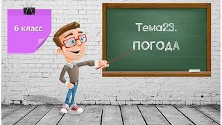 6класс. Тема23. Погода