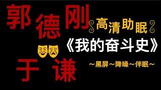【郭德纲于谦】经典相声｜助睡眠｜高清降噪｜伴眠《我的奋斗史》