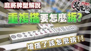 【牌型解說】增搭! 重複搭! 該怎麼拆~?｜20230301 吳老師麻將心法