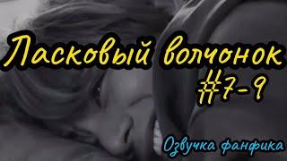 ЛАСКОВЫЙ ВОЛЧОНОК  | Озвучка фанфика | Глава 7-9 | Сдобная Особа