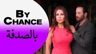 By Chance / بالصدفة  - Carole Samaha - Bet'amen Bel Sodfe / كارول سماحة - بتآمن بالصدفة