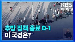 불법 이민자 추방 정책 종료 D-1…지금 미 국경은? / KBS  2023.05.11.