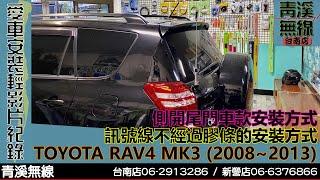 TOYOTA RAV 4拆車安裝無線電實錄 I 青溪無線電-最值得信賴的專業優質無線電店家 I 側開尾門安裝固定式天線座 I 搭配手持式無線電