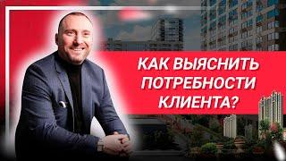 Как выяснить потребности клиента? Техники выяснения потребностей