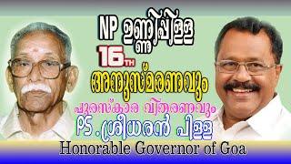 അനുസ്മരണവും NP ഉണ്ണിപ്പിള്ള സാർ പുരസ്‌കാര വിതരണവും #art_of_god #mahesh  #goagovernment