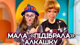 МАЛА «ПІДІБРАЛА» АЛКАШКУ