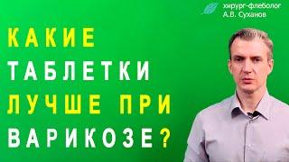 Какие таблетки лучше от варикоза? Какие препараты лучше от варикоза? Лечение варикоза. Лечение вен.