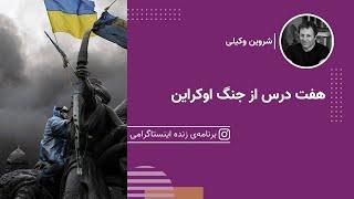 هفت درس از جنگ اوکراین | شروین وکیلی