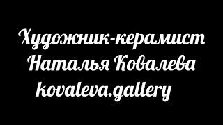 Художник-керамист Наталья Ковалева / Ceramic artist Natalia Kovaleva.