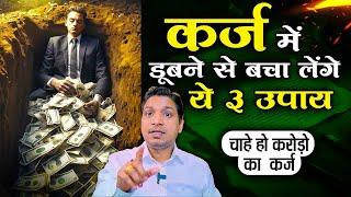 ये 3 उपाय कर्ज़ में डूबे हुए को भी बाहर निकाल लेंगे | Overcome From Heavy Debt