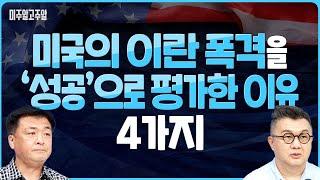 미국의 이란 폭격을 '성공’으로 평가한 이유 4가지 (미주알GO주알/25.06.24)