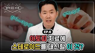 [웰니스 클리닉] 아토피 치료에 스테로이드를 대신할 이 것? (별책부록 EP.6)