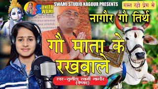 Sunita Swami || गौ माता के रखवाले || Gau Mata Bhajan || He Govinda Gopala || गौ माता भजन || Bhjan