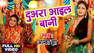 #HD Video #Alka Jha का  सूपरहिट देवी गीत  | Duwara Aail Baani | दुवरा आइल बानी | #Devi Geet 2020