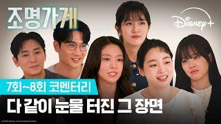 팀 [조명가게]도 울고, 우리도 울어버린 7,8회 코멘터리 | [조명가게] 7회~8회 코멘터리 | 디즈니+