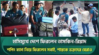 হাসিমুখে দেশে ফিরলেন তাসকিন-রিয়াদ; ব্যাগ ভর্তি শপিং সবার; শান্তকে ভক্তদের ঘেরাও | Taskin | Shanto