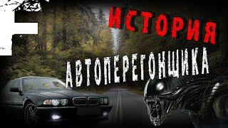 ИСТОРИЯ АВТОПЕРЕГОНЩИКА! Страшные Истории На Ночь!
