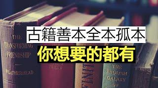 这所日本大学收藏中国古籍超10万本，高质量影印本开放下载。|古籍|四大名著 |中国收藏 |金瓶梅 |玉蒲团  |全本|乾隆版红楼梦