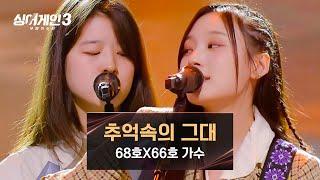 [싱어게인3] 역대급 매력 조합 美쳤다 'OMZ' 68호X66호 가수의 〈추억속의 그대〉 | 싱어게인3 4회 | JTBC 231116 방송