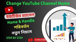 change youtube channel name pc laptop । কিভাবে ইউটিউব চ্যানেলের নাম পরিবর্তন করতে হয় । al asad tech