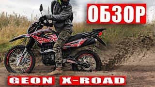 Обзор GEON X-ROAD LIGHT 250 2021 - Топ за свои деньги?