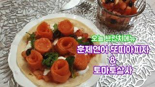 훈제연어 또띠아피자 & 토마토살사 만드는 법 - 브런치메뉴