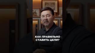 Как Правильно Ставить Цели? | Маргулан Сейсембаев