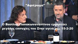 Ένα μελωδικό ταξίδι με τον Βασίλη Παπακωνσταντίνου(Μόνο τα τραγούδια)Στην υγειά μας 15 2 20