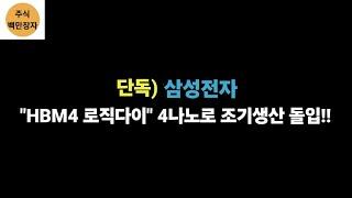 단독) 삼성전자 "HBM4 로직다이" 4나노로 조기생산 돌입!!