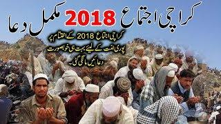 Dua Karachi Ijtema 2018, Complete Dua Karachi Ijtema 2018, 5 February 2018, Islamic Releases