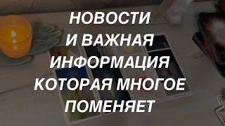 Таро расклад для мужчин. Новости ️