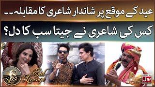 Eid Ke Moqay Par Shaiyari Ka Muqabla | Eid Lounge | Eid Day 1 | Sahir Lodhi | BOL Entertainment