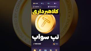 آیا تپ سواپ پروژه کلاهبرداری؟ #تپ_سواپ