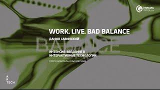 Work. Life. Bad Balance — ArtTECH NUST MISIS