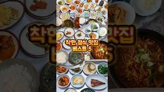 [부산편] 착한 정식 맛집 베스트5 집밥같은 가성비 백반 정식의 소중한 한끼   #부산 #그니가니