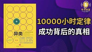 打破成功的迷思：揭示精英背后的隐藏真相！| 听书致富 Wealth through Listening