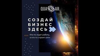ВЫПЛАТЫ с 9.09 в проекте_QuaSar!! Присоединяйся скорее!!