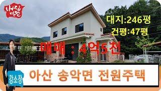 아산 송악 전원주택 목조주택 매매