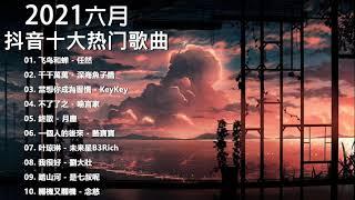 2021新歌 & 排行榜歌曲 - 中文歌曲排行榜 六月2021, 飞鸟和蝉, 千千萬萬, 當想你成為習慣, 不了了之, 終散, 一個人的後來, 叶琼琳, 我很好, 踏山河, 關機又關機