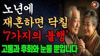 60세 이후에는 재혼 하지 마세요 l 재혼은 당신의 인생을 확실히 고통스럽게 만드는 7가지 이유  l  60넘어 재혼하면 반드시 후회한다 ㅣ오디오북ㅣ마음의지혜