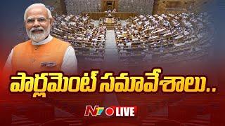 Parliament Session 2024 LIVE: పార్లమెంట్ సమావేశాలు LIVE | NTV