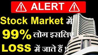 Stock Market में 99% लोग इसलिए LOSS में जाएंगे ( ALERT ) Stock Market MistakesStock Market Classes