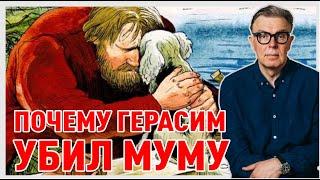 ПОЧЕМУ ГЕРАСИМ УБИЛ МУМУ