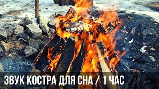 Звук костра для сна. Треск дров | Bonfire sound