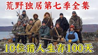 荒野獨居第七季全集，10位獵人參賽，鹿神高手再次出現，吃烤肉生存100天！記錄片