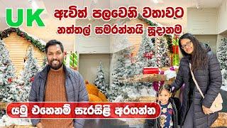 අපිත් එක්ක නත්තල් සැරසිළි ගන්න යමුද? | Christmas Decoration Shopping in UK |  2024 | SL TO UK