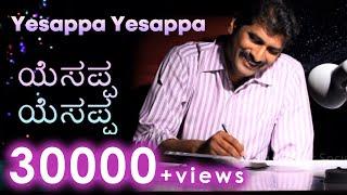 Kannada worship songs Yesappa yesappa ಯೆಸಪ್ಪ ಯೆಸಪ್ಪ Pastor Subbarao gospel song 2019