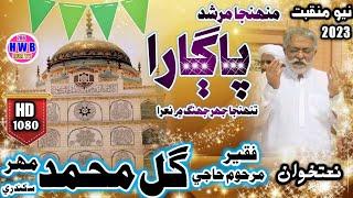 Murshid Pagara | New Manqbat 2023 | Late Haji Ghulmuhammad Mahar | 1080p HD | Hur Abdul Waheed